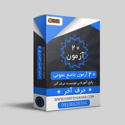 20 آزمون جامع عمومی