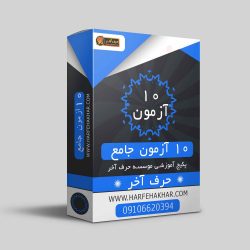 10 آزمون جامع