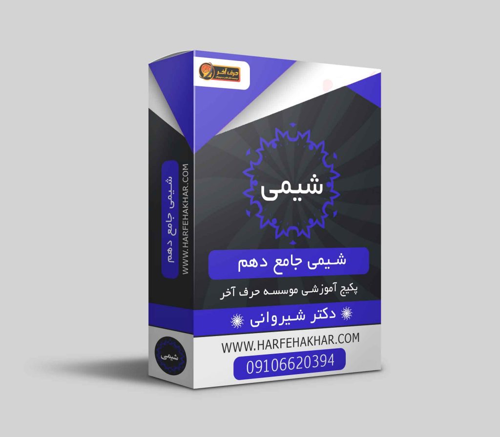شیمی جامع دهم حرف آخر