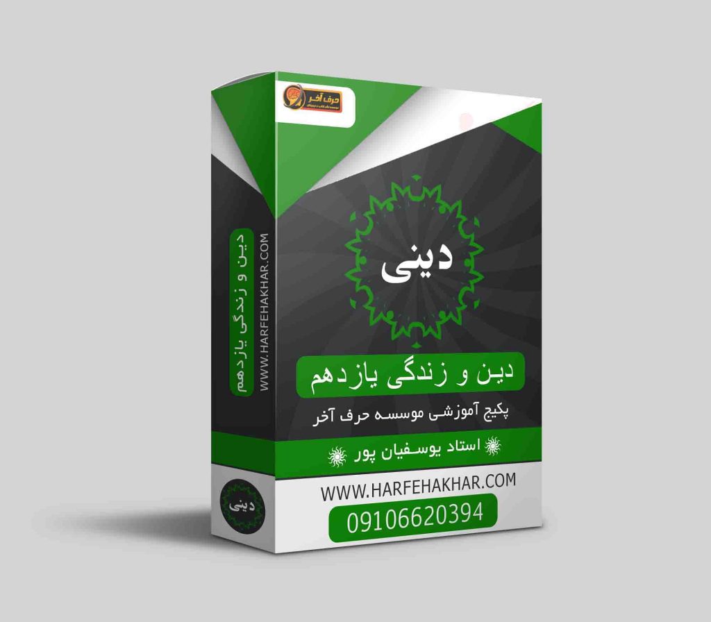 دین و زندگی یازدهم