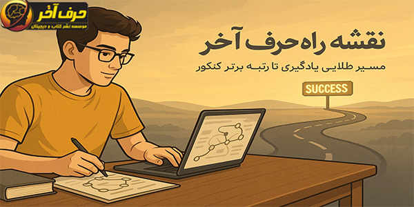 نقشه راه حرف آخر