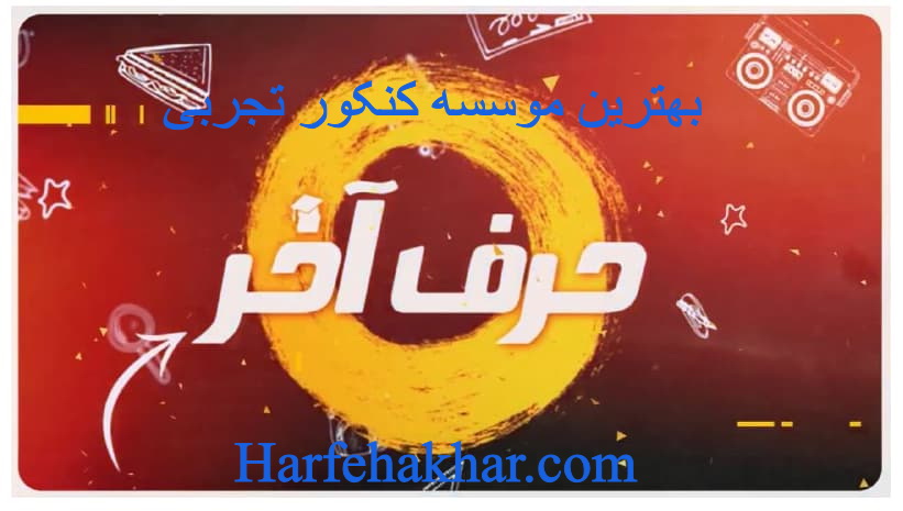 بهترین موسسه کنکور تجربی