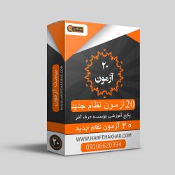 20 ازمون حرف اخر