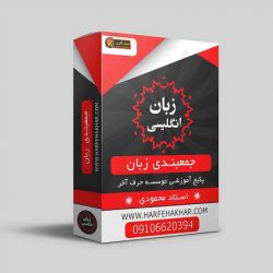 جمعبندی زبان نظام جدید حرف آخر