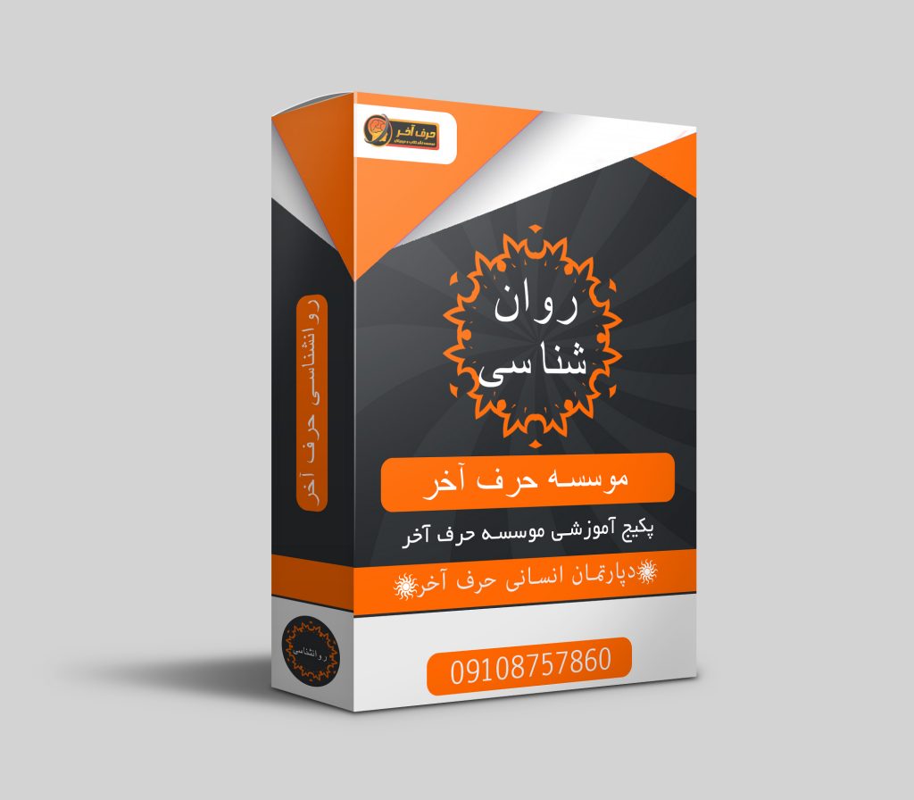 روانشناسی حرف آخر