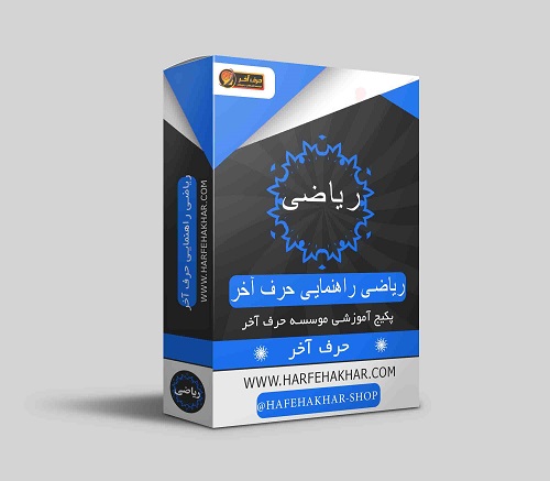 ریاضی پایه راهنمایی حرف آخر