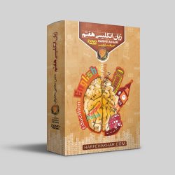 پکیج زبان هفتم حرف آخر