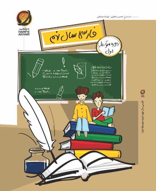 فارسی نهم حرف آخر