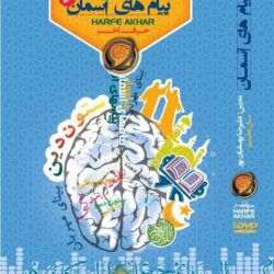 پیام های آسمانی هفتم حرف آخر