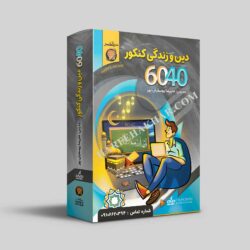 دین و زندگی 6040 حرف آخر