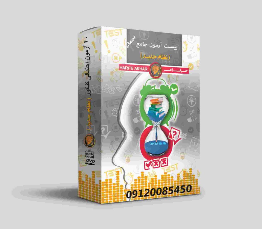20 آزمون رشته تجربی