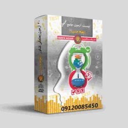 20 آزمون رشته تجربی