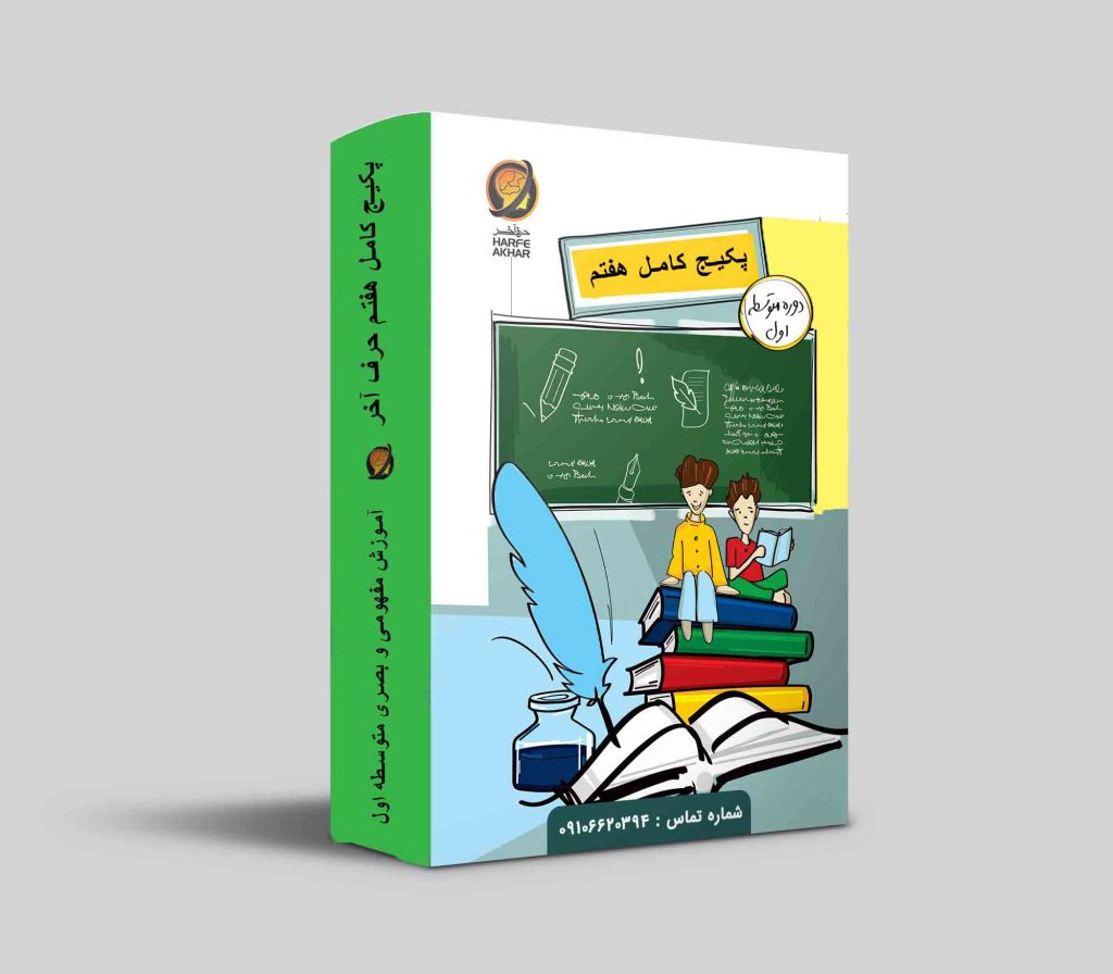 پکیج کامل هفتم حرف آخر