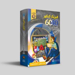 فیزیک 6040 حرف اخر