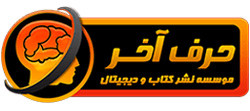 موسسه حرف آخر