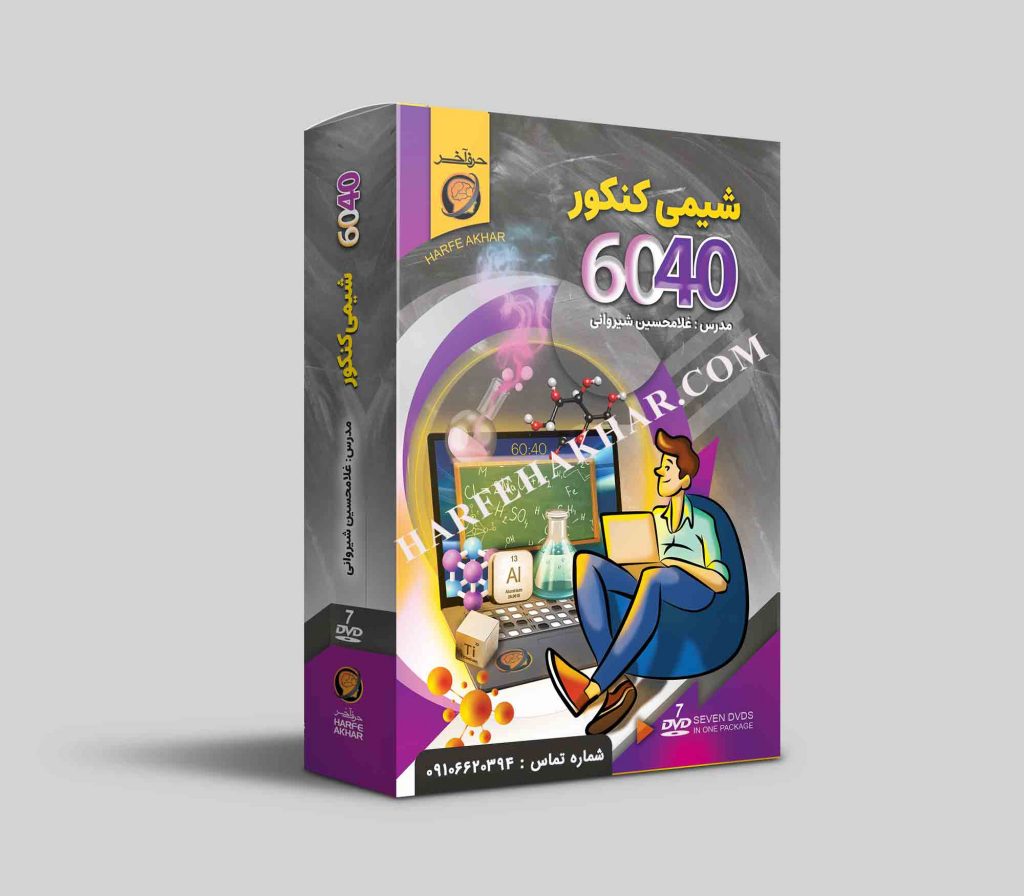 شیمی 6040 حرف اخر