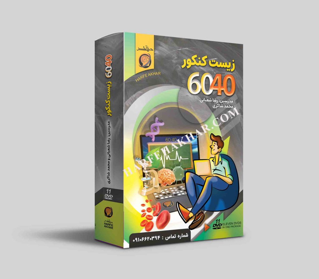 زیست 6040 حرف آخر