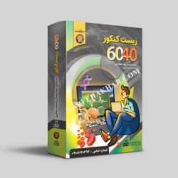 زیست 6040 حرف آخر