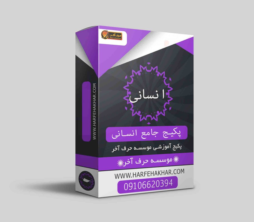 پکیج جامع انسانی حرف آخر