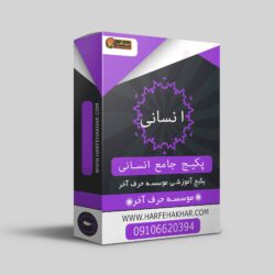 پکیج جامع انسانی حرف آخر