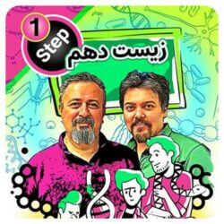 زیست دهم حرف آخر کنکوری