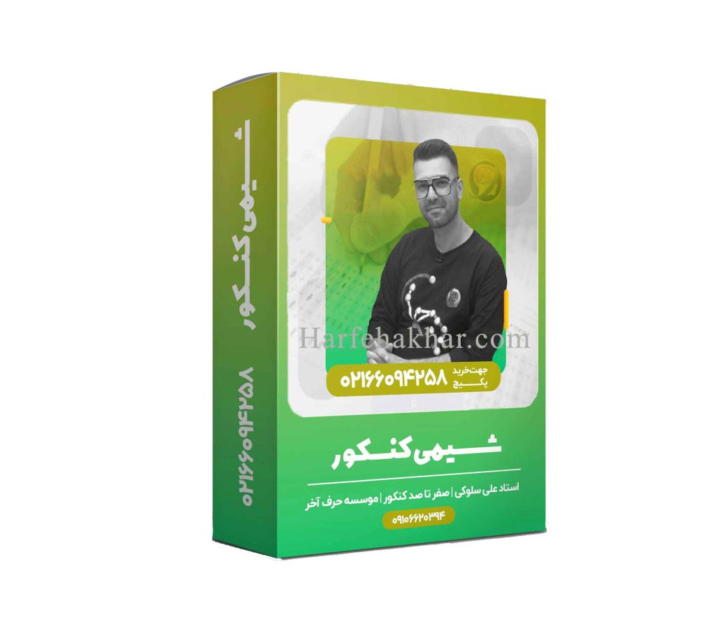 مفاهیم شیمی یازدهم حرف آخر
