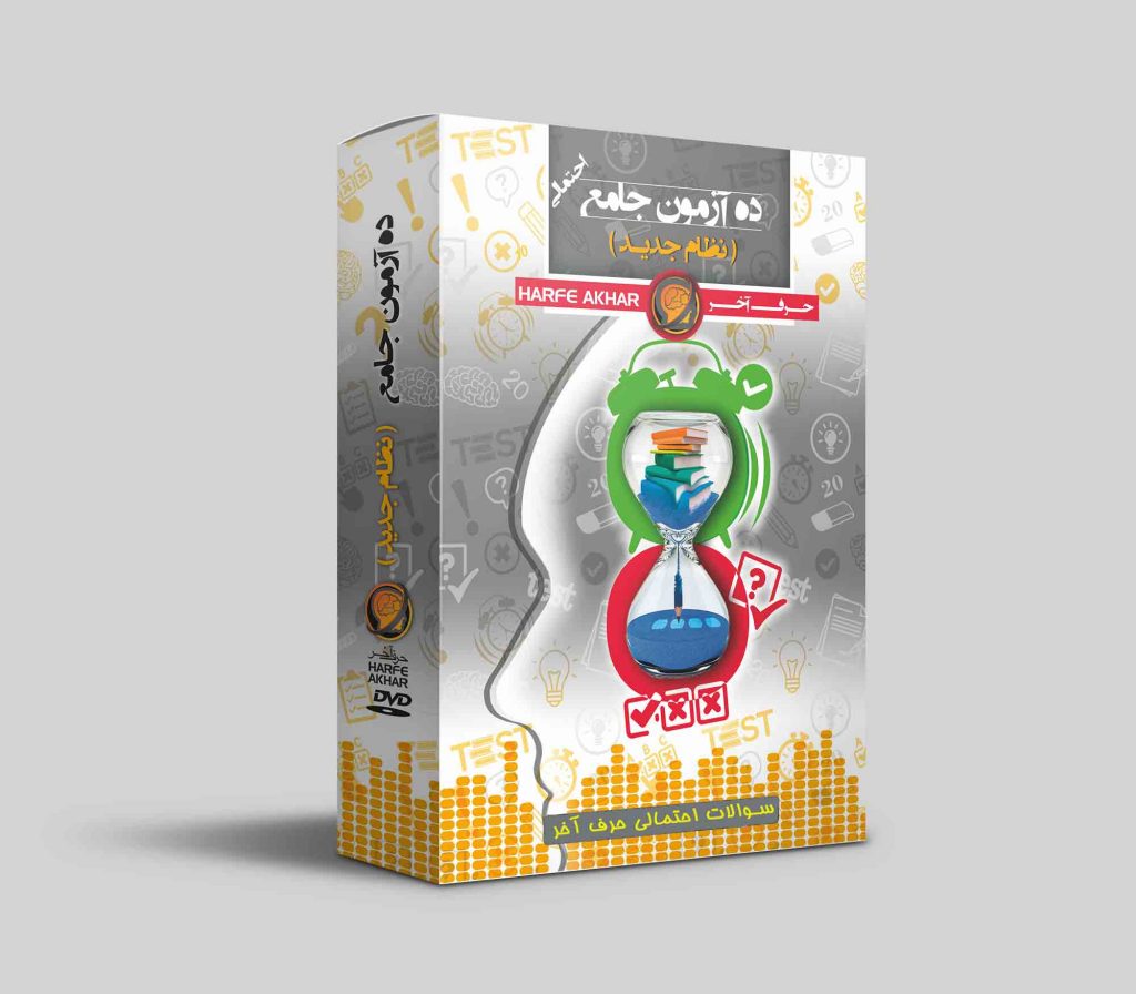 سوالات احتمالی حرف آخر