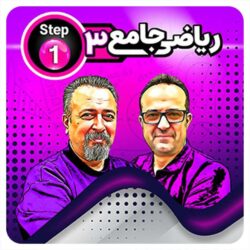 ریاضی جامع حرف آخر ویژه رشته تجربی
