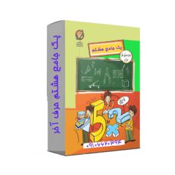 پک جامع هشتم حرف آخر برای آزمون تیز هوشان