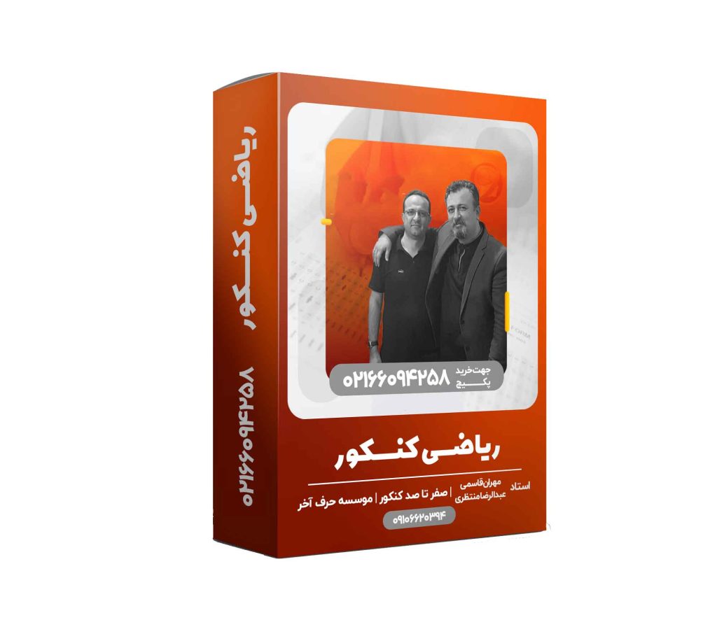 ریاضی جامع یک حرف آخر رشته تجربی