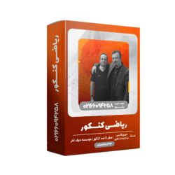 ریاضی جامع یک حرف آخر رشته تجربی