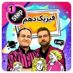 فیزیک کنکوری دهم حرف آخر