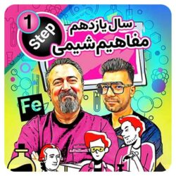 مفاهیم شیمی حرف آخر