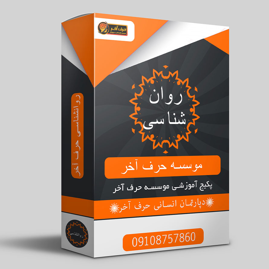 روانشناسی حرف آخر
