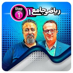ریاضی جامع یک حرف آخر