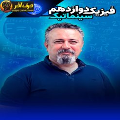 فیزیک دوازدهم سینماتیک حرف آخر