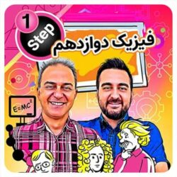 فیزیک دوازدهم موسسه حرف آخر