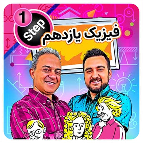 فیزیک کنکوری یازدهم حرف آخر