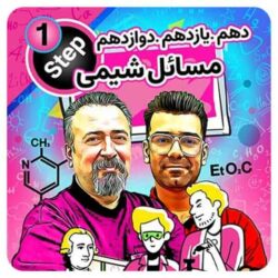 مسائل شیمی رایگان حرف آخر