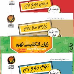 پک جامع نهم حرف آخر تیزهوشان