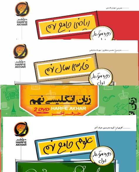 پک جامع نهم حرف آخر تیزهوشان