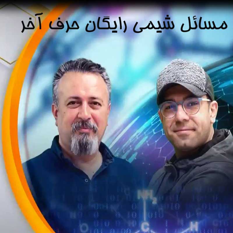 مسائل شیمی رایگان حرف آخر