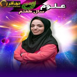 علوم هفتم حرف آخر