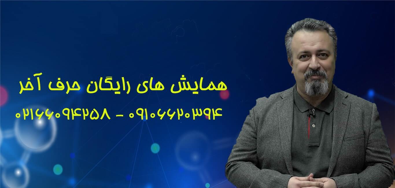 همایش های رایگان موسسه حرف آخر