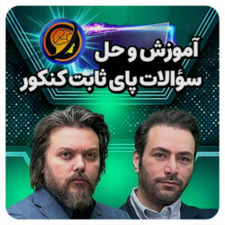 آموزش و حل سوالات پای ثابت کنکور زیست حرف آخر