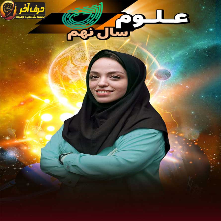 علوم هشتم حرف آخر علوم هشتم حرف آخر