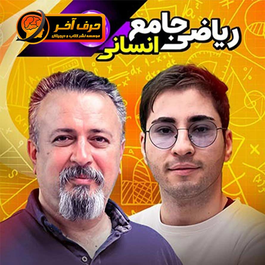 ریاضی انسانی حرف آخر