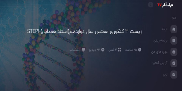 زیست دوازدهم حرف آخر