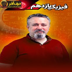فیزیک یازدهم حرف آخر