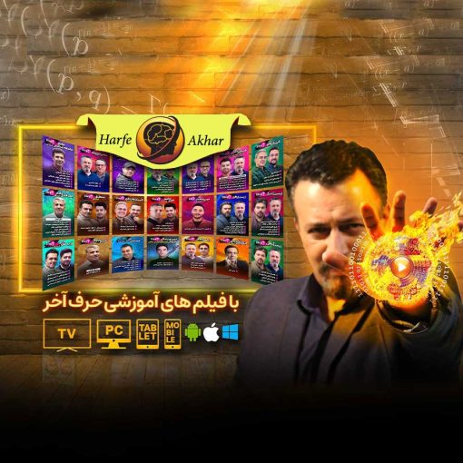 پکیج کامل ریاضی حرف آخر